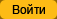Вход